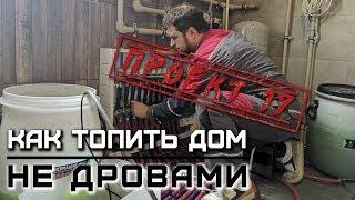 Загородный дом из газобетона, ч 45. Отопление загородного дома/ Проект 17