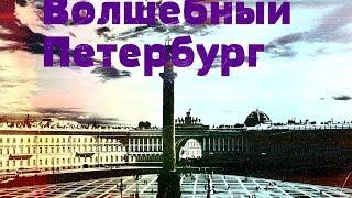 Волшебный Петербург
