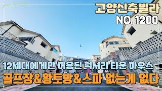 [NO.1200] 고양타운하우스 단 12세대에게만 제공되는 럭셔리 타운 하우스~! 집안에 없는게 없다!! 골프장&황토방&스파까지~!