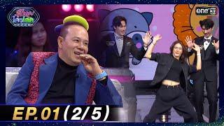 รู้ไหมใครโสด 2025 | Ep.01 (2/5) | 12 ม.ค. 68 | one31