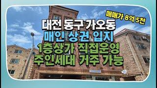 대전다가구매매 동구 가오동 중심상권 입지 상가 운영하면서 주인세대 거주 가능한 수익률좋은 다가구주택