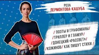 Роза Лермонтова: поэты и графоманы/ триллер и гламур/ Донецкий «Рассвет»/ Кожинов/ Как пишут стихи