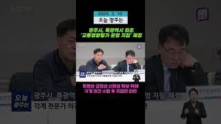 광주시, 특광역시 최초 ‘교통영향평가 운영 지침’ 제정