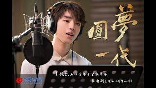 【TFBOYS 王俊凱】王俊凱最新單曲《圓夢一代》首次為中國400萬政法干警代言 圓夢一代，不負江山不負卿！【Karry Wang Junkai】