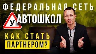 Франшиза самой перспективной сети Автошкол! Ребрендинг. Выход за пределы области! (16+)