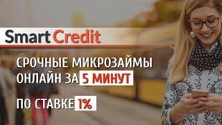 Срочные микрозаймы микрокредиты займы онлайн за 5 минут под 1%– SmartCredit (Смарт-Кредит)