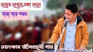 ।হেবার দেবার এক্কা থেলে যারা বাড় গরন। New Buddhist religious song. Rubel Chakma.।নতুন জীবনমুখী গান।