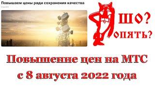 Изменения на МТС с 8 августа 2022 года. Повышение цен на тарифах и опциях