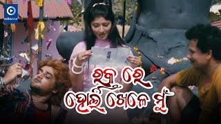 ରକ୍ତରେ ହୋଲି ଖେଳେ ମୁଁ II Sambit Odia Movie Scene II Papu Pom Pom II Nutan II Odiaone