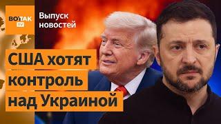 ️ Зеленский отказался от сделки с США. Новые гарантии безопасности для Украины / Выпуск новостей