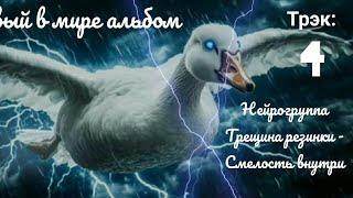 Нейрогруппа Трещина резинки - Смелость внутри.