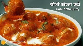 गोभी कोफ्ता करी-रिच गेवी वाली । Cauliflower Kofta Curry|  Shahi Gobi Kofta Curry Recipe Party Style