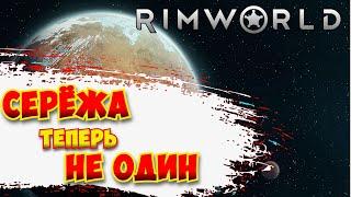 СЕРЁЖА ТЕРЕРЬ НЕ ОДИН / RimWorld