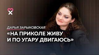 Дарья Зарыковская: «Когда меня травили в интернете, я думала, что люди правы»