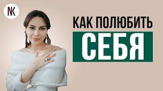 Как полюбить себя | Психолог Наталья Корнеева #психология #отношения #психолог