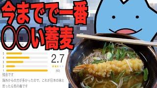 観光地の最低評価の蕎麦屋