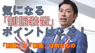 【構造塾＃18】気になる「制振装置」ポイントはここ！