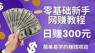 0基础新手网赚项目教学，简单易学的赚钱项目，新手日入300！