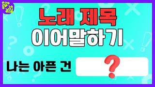 노래 제목 이어말하기 | 줄줄이 말해요 | 스피드 퀴즈 | 두뇌 훈련 게임 | 노래 퀴즈