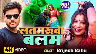 #video | Latmarua Marad | Brijesh Babu | लतमरुआ मरद | #Feat.Priyank Chaudhary | Bhojpuri Song