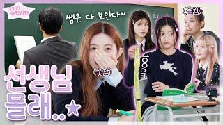 CLASSROOM STUDENTS PRANKㅣDon't get caught by the teacherㅣWhat happens in ILLIT(아일릿)'s classroom