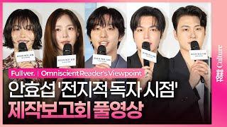 [ENG/JPN/풀영상] 영화 '전지적 독자 시점' 제작보고회 #전독시｜안효섭 Ahn Hyoseop·이민호 Lee Minho·채수빈·신승호·나나