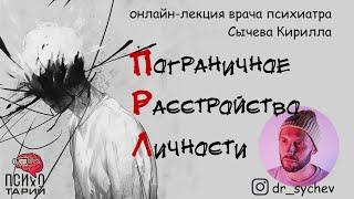 Пограничное расстройство личности