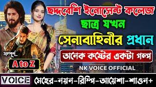 ছদ্দবেশি ইনোসেন্ট কলেজ ছাত্র যখন সেনাবাহিনীর প্রধান || সম্পূর্ণ গল্প ||ছোটলোক যখন কোটিপতি ||Sad Love