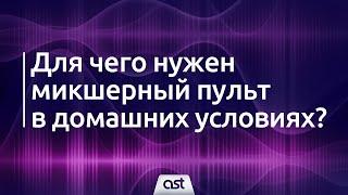 Для чего нужен микшерный пульт в домашних условиях?