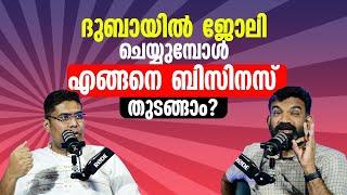 ദുബായിൽ ജോലി ചെയ്യുമ്പോൾ എങ്ങനെ ബിസിനസ് തുടങ്ങാം | Business Setup In Dubai