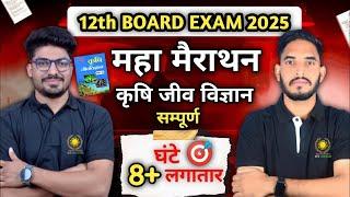 Agriculture Biology Important Questions 2025 || कृषि जीव विज्ञान || #12thagriculture
