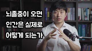 뇌졸중이 오면 인간은 실제로 어떻게 변하는가?