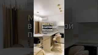 Мебель в потолок #мебельвысотойдонатяжного #мебельдопотолка #высокаямебель