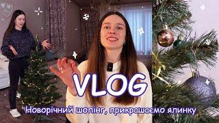 Моменти життя | VLOG, новорічний шопінг, прикрашаю ялинку