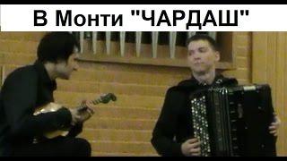 В.Монти "ЧАРДАШ" Дуэт: Артём ДАВТЯН (домра) и Николай ПРОКОПЬЕВ (баян)