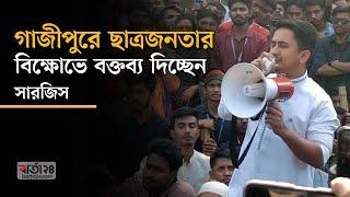 গাজীপুরে ছাত্রজনতার বিক্ষোভে বক্তব্য দিচ্ছেন সারজিস ও হাসনাত। সরাসরি......