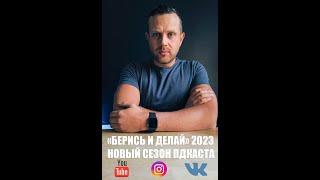 "Берись и делай" 2023 Выпуск 1. Авторский подкаст Андрея Шаркова