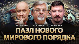 Пазл нового мирового порядка | Яневский, Небоженко, Фельдман | ​⁠​⁠​⁠  @DanyloYanevsky