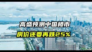 高盛预测中国楼市，房价还要再跌25%