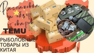 Рыболовные товары с TEMU | Распаковка и обзор #рыбалка #товарыизкитая #рыболовныеснасти #товары