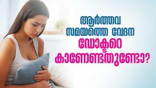 കുട്ടികളിലെ ആർത്തവ വേദന | Menstrual Pain: When to See a Doctor | Period Pain | Menstrual Health