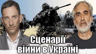 Сценарії війни в Україні | Віталій Портников @tvoyemistoTV