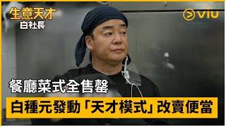 《生意天才白社長》第13集│餐廳菜式全售罄 白種元發動「天才模式」改賣便當│Viu韓綜線上看