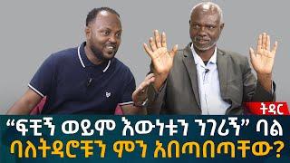 “ፍቺኝ ወይም እውነቱን ንገሪኝ” ባል! ባለትዳሮቹን ምን አበጣበጣቸው? Eyoha Media |Ethiopia | Habesha