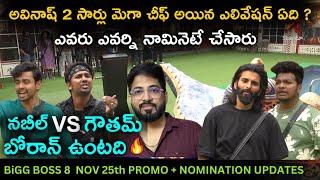 Bigg Boss Telugu 8 | Day 85 - Promo 1 | Nomination Twist  | Gautham VS Nabeel | Pridhvi Vs Avinash