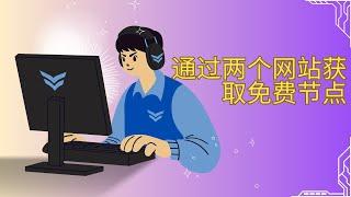 通过两个网站取免费的节点 免费vpn 简单易用 无需购买机场