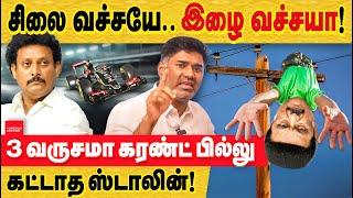 சிலை வச்சயே இழை வச்சய! ஸ்டாலின் செய்யும் மாபெரும் பித்தலாட்டம்?TNEB Bill | TN School | Car Race