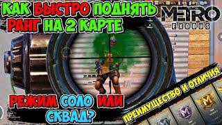 ЛУЧШАЯ КАРТА ДЛЯ ПОДНЯТИЯ РАНГА НОВИЧКАМ В РЕЖИМЕ МЕТРО PUBG MOBILE | ДЕТАЛЬНОЕ ОПИСАНИЕ И СТРАТЕГИИ