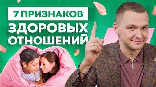 7 признаков здоровых отношений. Как выглядят идеальные отношения?