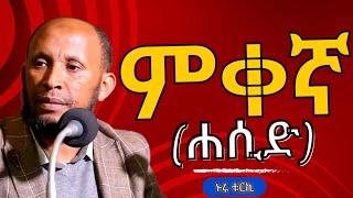 ምቀኛ (ሐሲድ)  Nuru Turki dawa 2024